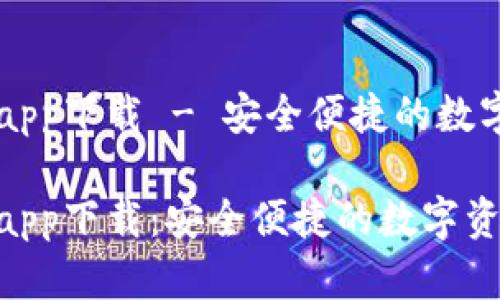 比特派官方版app下载 - 安全便捷的数字资产管理平台

比特派官方版app下载：安全便捷的数字资产管理平台