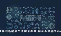 比特派钱包安卓下载安装教程：解决无法安装的