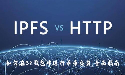 如何在BK钱包中进行币币交易：全面指南