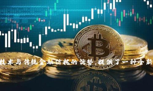 区块链金融信托是一个前沿的领域，结合了区块链技术与传统金融信托的优势，提供了一种全新的金融服务模式。以下是依据您的要求生成的内容。

区块链金融信托：新时代的金融解决方案