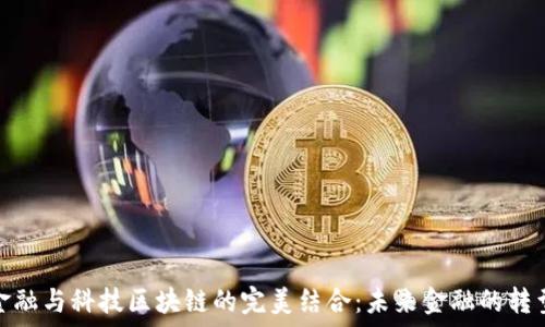   
国网金融与科技区块链的完美结合：未来金融的转型之路