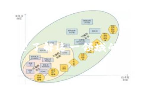 区块链金融新团队培训内容是一个涉及到很多关键技术和理念的话题。为了帮助希望了解这一领域的新团队，我们将围绕这一主题深入探讨。本文将详细介绍培训内容、相关问题及其解答。

区块链金融新团队培训内容全面解析