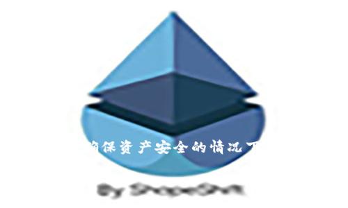 比特派钱包是一款受到广泛欢迎的数字货币钱包，它提供了安全、方便的数字资产管理功能。设置私钥是使用数字钱包的一个重要步骤，尤其是在确保资产安全的情况下。私钥是您控制和访问加密货币的凭证，因此正确设置和管理私钥至关重要。以下将详细介绍如何在比特派钱包中设置私钥，并回答五个相关问题。

比特派钱包如何设置私钥