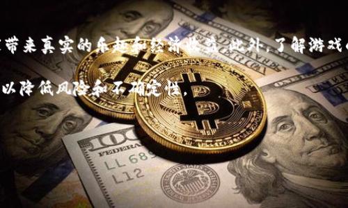 思考一个符合大众和 和5个相关的关键词

  游戏领域区块链发展趋势：哪些新兴技术正在改变游戏产业？ / 

 guanjianci 区块链游戏, NFT, 游戏经济, 去中心化, 数字资产 /guanjianci 

---

区块链与游戏产业的结合

在过去的几年里，区块链技术在各个行业的发展速度令人惊叹。作为新兴的技术，区块链不仅仅是数字货币的基础，更在游戏领域显示出巨大的潜力。游戏产业在过去几十年中经历了数次重大变革，从最初的街机游戏，到后来的家用主机和PC游戏，再到移动游戏的崛起，区块链的引入将是游戏产业的又一次革命性变革。

首先，区块链提供了去中心化的解决方案，使得玩家与游戏开发者之间的互动变得更加透明和公平。在传统游戏中，玩家对其所购买的虚拟资产仅享有有限的使用权，资产的所有权大多由游戏公司控制。而在区块链游戏中，数字资产通过智能合约被定义为独特且不可替代的，这赋予了玩家真正的资产拥有权。

此外，区块链游戏还利用了非同质化代币（NFT）技术，玩家可以将游戏中的角色、装备、道具等作为NFT进行交易和拥有。这种机制不仅增加了游戏的趣味性和投资潜力，也推动了新的游戏经济模式的形成。玩家除了享受游戏本身的乐趣，还能通过参与其中的经济活动获得收益。

区块链游戏的主要优势

区块链游戏相比传统游戏，具有明显的优势。首先是透明性。由于区块链的特性，所有交易记录都是公开可查的，玩家可以随时查看自己资产的来源和流转信息。这种透明性有助于建立玩家对游戏公平性的信任，从而增强他们的参与度。

其次是安全性。区块链通过加密技术确保数据的安全，玩家的资产不容易受到黑客攻击或其他恶意行为的影响。游戏中的所有资产都被记录在去中心化的网络上，使得单点故障的可能性降到最低。

另外，区块链游戏还实现了跨游戏的资产转移。玩家在一个游戏中获得的资产，可能在另一个游戏中也可以使用，这种互操作性极大提高了玩家体验。在传统游戏中，玩家对资产的依赖性较强，资产只能在特定游戏中发挥作用，而这一局限性在区块链游戏中得到了有效突破。

区块链游戏的挑战与未来展望

尽管区块链游戏展现出了巨大的潜力，但在实际发展过程中也面临着诸多挑战。首先，技术门槛较高，区块链的运用需要玩家具备一定的技术知识，这在一定程度上限制了大众的接受度。很多玩家可能对如何购买和管理加密货币以及如何在区块链上进行交易感到困惑。

其次，在法律和监管方面，区块链游戏也亟待明确的政策和法律框架。由于涉及虚拟资产的交易，许多国家的法律尚未就此制定明确的规定，这给开发者和投资者带来了不小的风险。如何在合规的情况下开展区块链游戏业务，将是未来的一大挑战。

最后，市场竞争的加剧也不容忽视。随着越来越多的开发者进入区块链游戏市场，新项目层出不穷，玩家面临着选择困难。而一些低质量的区块链游戏可能会造成玩家的失望，从而影响整个行业的声誉。

尽管面临挑战，但展望未来，区块链游戏有非常广阔的发展前景。随着技术的不断成熟和大众认知的提高，越来越多的玩家将逐步接受这一新兴的游戏模式。同时，结合虚拟现实（VR）和增强现实（AR）等新技术，区块链游戏的沉浸感和互动性将会进一步提升。

常见问题解答

h41. 什么是区块链游戏，如何运作？/h4
区块链游戏是指在区块链技术基础上开发的游戏，主要利用区块链的去中心化、不可篡改和透明性等特性。其运作方式通常是利用智能合约记录玩家的资产、交易和游戏进程。玩家在游戏中通过完成任务、参与活动等方式获得资产，这些资产通常以NFT的形式存在，使得其具有独特性和价值。

例如，在一款区块链游戏中，玩家可以通过不懈努力获得某种稀有的道具或角色。这些道具或角色的所有权存储在区块链上，玩家可以随时进行交易或转让，确保自己的资产不被剥夺。同时，由于区块链是分布式的，即使游戏服务器发生故障，玩家的资产依然可以得到保护。

h42. 区块链游戏有哪些代表性作品？/h4
目前，市场上已有多款成功的区块链游戏，几乎涵盖了所有游戏类型。《CryptoKitties》是首款大受欢迎的区块链游戏，允许玩家买卖和繁殖虚拟猫咪，猫咪在区块链上以NFT的形式存在，形成了一定的价值。还有《Axie Infinity》，玩家可以收集、养成和对战小精灵Axies，该游戏的生态系统让玩家还可以通过战斗赚取真实的收入，成为一种新的生财之道。

此外，《Decentraland》是一个以虚拟现实为基础的区块链世界，玩家可以在其中创建、体验和交易数字资产。通过玩这些区块链游戏，玩家不仅能获得乐趣，还可以在虚拟世界中获得经济收益，展现了区块链游戏的多样性和潜力。

h43. 区块链游戏的未来趋势是什么？/h4
随着区块链技术的不断进步和市场的不断扩大，区块链游戏的未来趋势主要体现在三个方面。首先是技术的成熟，区块链技术的应用将更加广泛和深入，游戏的安全性、稳定性和用户体验将显著提升。其次是跨游戏生态的构建，开发者将会不断努力，让不同区块链游戏之间的资产互通，实现玩家真正的数字资产自由。

同时，区块链游戏将会与其他新兴技术相结合，比如虚拟现实（VR）、增强现实（AR）和人工智能（AI），进一步提升游戏体验的沉浸感和趣味性。最后，法律和监管的逐步完善，将为区块链游戏的规范化和可持续发展提供支持。

h44. 玩区块链游戏的风险有哪些？/h4
尽管区块链游戏拥有许多优势，但玩家在参与时也需要注意一些潜在的风险。首先是市场波动，区块链游戏中的许多资产和代币可能受到市场情绪的影响，价格波动较大，投资者可能面临损失。其次，区块链技术尚在不断发展，较低的技术门槛可能导致游戏机制的漏洞被攻击。

另外，法律不确定性也是一大风险，许多国家对区块链和加密资产还没有明确的监管政策，可能在未来导致不必要的法律纠纷。因此，玩家在参与区块链游戏之前，应仔细研究项目的背景、团队资质以及市场动态，以降低参与的风险。

h45. 如何选择合适的区块链游戏？/h4
选择合适的区块链游戏时，应注意以下几点。首先，了解游戏的背景和开发团队，确保其具有良好的声誉和资质。其次，关注游戏的玩法和机制，是否能给玩家带来真实的乐趣和经济收益。此外，了解游戏的社区活跃度和参与者的反馈，良好的社区支持意味着更强的游戏生态。

最后，玩家可以关注游戏的代币经济模型，合适的代币发放机制和流动性将有助于玩家的投资回报。尽量选择已经上线较长时间并经受住市场考验的游戏，以降低风险和不确定性。

--- 

以上内容便是关于“游戏领域区块链发展趋势”的全面探讨。在未来，随着技术和市场的双重推动，区块链游戏无疑将重新定义我们对游戏的理解和体验。