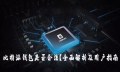 比特派钱包是否合法？全面解析及用户指南