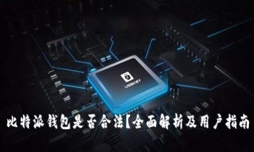 比特派钱包是否合法？全面解析及用户指南