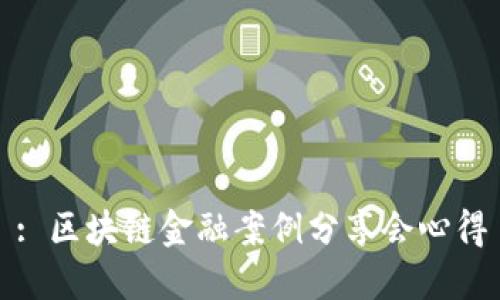 : 区块链金融案例分享会心得
