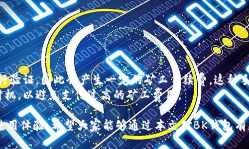   BK钱包app下载官网：全面解析与用户指南 / 

 guanjianci BK钱包, 钱包app下载, 加密货币, 数字资产管理, 区块链技术 /guanjianci 

随着数字资产的蓬勃发展，越来越多的人开始关注如何安全便捷地管理自己的加密货币资产。BK钱包作为一款专注于加密货币的数字钱包，凭借其用户友好的界面和强大的功能，得到了广泛的关注。那么，BK钱包的app下载以及官网信息是什么呢？本文将对BK钱包进行全面的解析，帮助用户更好地了解和使用这款钱包。

什么是BK钱包？
BK钱包是一款专为加密货币用户设计的数字资产管理工具。它不仅支持多种主流加密货币的存储和交易，还提供了安全的资产管理方案，确保用户的资金安全。BK钱包采用了先进的加密技术，确保用户的私钥和数据安全。此外，BK钱包的界面简洁直观，适合各种水平的用户使用，无论是新手还是资深玩家，都能快速上手。

BK钱包的主要功能
BK钱包的功能可谓丰富多样，主要包括以下几个方面：
ul
li多币种支持：BK钱包支持比特币、以太坊、Litecoin等多种主流加密货币，用户可以随时添加或管理不同的数字资产。/li
li安全性：BK钱包采用多重加密技术，确保用户的资金安全。此外，它支持硬件钱包与软件钱包的结合使用，为用户提供更高的安全保障。/li
li易用性：BK钱包的用户界面友好，提供便捷的交易流程，新用户也能快速上手使用。/li
li交易功能：用户可以方便地在BK钱包中进行加密货币的买卖，获取市场的最新行情信息，并进行交易。/li
li资产管理：BK钱包内置的资产管理模块，用户可以清晰地查看自己的各类资产的增减情况，帮助其更好地进行投资决策。/li
/ul

BK钱包的app下载流程
要下载BK钱包，用户可以直接访问官方网站，下载最新版本的客户端或移动端应用程序。接下来，我们将为大家详细介绍BK钱包的官方下载流程：
ol
li首先，打开浏览器，输入BK钱包的官方网站。/li
li在网站首页，您可以看到显著的下载链接，点击该链接进入下载页面。/li
li根据您的设备选择适合的版本，BK钱包通常会提供iOS、Android和Windows等版本供用户选择。/li
li下载完成后，按照系统提示进行安装，安装完成后即可打开BK钱包进行注册和使用。/li
li在使用BK钱包之前，建议用户先对其基本功能和使用方法进行了解，以便更好地管理自己的加密资产。/li
/ol

BK钱包的安全性如何？
安全性是用户在选择数字钱包时考虑的重要因素之一，BK钱包在这方面表现得尤为突出。BK钱包采用了多重加密技术，保障用户的隐私和资金安全。在这里我们从几个方面分析BK钱包的安全性：
ul
li私钥管理：BK钱包为用户提供了私钥本地存储的功能，这意味着用户的私钥不会存储在服务器上，而是保存在用户的设备中，降低了被黑客攻击的风险。/li
li多重身份验证：BK钱包支持设定多重身份验证，用户在进行重要操作时需要进行二次验证，进一步增强了账户的安全性。/li
li防钓鱼机制：BK钱包的官网和APP均设有防钓鱼机制，用户在登录和进行交易时，系统会自动检测并提醒用户。这样可以有效避免用户在伪造网站上输入敏感信息。/li
li定期升级：BK钱包团队会定期对产品进行更新和升级，修复已知的漏洞，增强安全性能。这对于保障用户资金的安全至关重要。/li
/ul

BK钱包的用户支持与社区
BK钱包不仅在技术上提供了良好的安全保障，还注重用户体验及支持。用户可以通过多种渠道向BK钱包寻求帮助：
ul
li客服热线：BK钱包提供免费客服热线，用户可以拨打热线进行咨询，客服团队会为您解答疑问。/li
li社区支持：BK钱包在主要社交媒体平台上建立了社区，用户可以在这些平台上分享使用经验、报告问题或询问新的功能。/li
liFAQ：为了解决用户的常见问题，BK钱包官网设有FAQ板块，涵盖了从注册、提现到交易等多方面的问题。/li
li在线帮助：BK钱包还提供了在线帮助系统，用户在使用过程中遇到不明白的地方可以直接查询相关的使用指南和视频教程。/li
/ul

如何评估BK钱包的价值与潜力？
在选择使用BK钱包之前，用户可能会对其价值和未来的潜力产生疑问。我们可以从以下几个方面进行评估：
ul
li市场反馈：用户的反馈和评论通常能在一定程度上反映出产品的真正价值。通过查看BK钱包在应用商店及各种社区的评价，用户可以判断其受欢迎程度及用户忠诚度。/li
li功能更新：一款优秀的钱包产品应该持续迭代功能和技术。BK钱包定期推出新功能和安全调整，显示了其对用户需求的重视和市场的敏锐度。/li
li用户基础：BK钱包的用户基础越大，说明其在市场上的竞争力越强。用户在选择时，可以关注BK钱包的注册用户数量和活动频率。/li
li行业趋势：加密货币的发展趋势对BK钱包的未来影响巨大。市场的需求变化，新的法规出台，都可能对钱包的运营带来影响，用户需关注行业动态。/li
/ul

常见问题解答
为了帮助用户更好地理解和使用BK钱包，以下是一些常见的问题及其详细解答：

1. BK钱包是否支持法币交易？
BK钱包作为一款专注于加密货币的钱包，主要功能是支持各类数字资产的存储和管理。对于法币的交易，BK钱包并不直接提供这样的服务，用户如需将法币兑换为加密货币，建议选择其合作的交易平台或去中心化交易所完成相应操作。
不过，越来越多的钱包开始尝试整合法币与加密货币的交易功能，这个趋势也意味着BK钱包将有可能在未来扩展其服务范围，用户可密切关注BK钱包的更新动态。

2. 菜单功能中的“安全性”选项如何使用？
BK钱包在菜单功能中提供了“安全性”选项，用户可以在这里设置多重身份验证、查看历史登录记录以及绑定安全邮箱等。
具体步骤如下：
ol
li在BK钱包主界面选择“菜单”选项。/li
li找到并点击“安全性”选项，进入安全设置页面。/li
li在这里，用户可以开启多重身份验证功能，系统将引导您完成手机验证或邮箱验证的步骤。/li
li用户还可以在此查看近期的登录历史，确保账户安全。/li
/ol
有效使用“安全性”选项，有助于保护用户的资产安全，提升账户的安全性。

3. 如何恢复BK钱包的账户？
在使用BK钱包时，用户必须确保妥善保存自己的密钥或备份短语，否则在设备丢失或故障时，很可能无法恢复账户。
如果您遗失了手机或无法登录BK钱包，可以通过以下步骤尝试恢复账户：
ol
li下载BK钱包客户端并安装到新设备上。/li
li打开应用程序，进入登录界面，选择“恢复账户”。/li
li输入您之前保存的备份短语或密钥，系统将验证信息的正确性。/li
li如果信息无误，系统将导入您的账户，您即可再次访问您的资产。/li
/ol
请注意，保持备份短语或密钥的安全性至关重要，切勿分享给他人，否则将可能导致资产风险。

4. BK钱包与其他钱包相比，有什么优势？
BK钱包相对于市场上其他钱包，具有以下显著优势：
ul
li用户友好性：BK钱包的设计考虑到用户体验，操作界面友好，适合不同水平的用户使用。/li
li强大的安全性：多重加密及身份验证的设计，为用户提供了额外的安全保障。/li
li多种资产支持：支持多种加密货币，用户不需要频繁切换不同的应用，方便管理。/li
li实用的社区支持：BK钱包有活跃的用户社区，用户可以随时寻找帮助，分享经验。/li
/ul
这些优势有助于吸引更多用户，BK钱包也在持续其功能以满足新的市场需求。

5. BK钱包是否需要支付手续费？
在用户使用BK钱包进行加密资产的交易时，BK钱包本身通常不收取手续费。然而，在涉及到网络交易时，由于每笔交易需要在区块链上进行验证，因此会产生一定的矿工手续费。这种手续费是由区块链网络收取的，具体金额会根据网络的拥堵情况而有所波动。
用户在进行交易前应关注交易费用，并提前了解当前网络状况，以便做出最佳的交易决策。同时，建议用户在交易高峰期时谨慎选择交易时机，以避免支付过高的矿工费用。

综上所述，BK钱包是一款值得投资者与用户关注的数字资产管理工具，其独特的优势和多样的功能，为广大用户提供了更为安全、便捷的使用体验。希望大家能够通过本文对BK钱包有更深入的了解，助力您的加密货币投资之路。