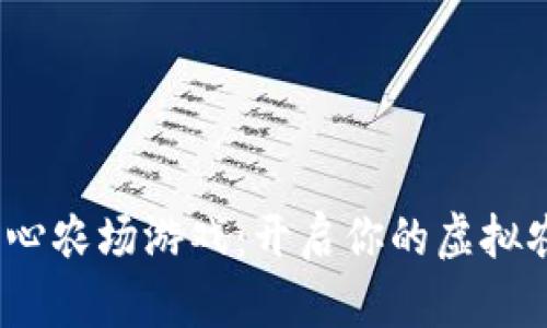  区块链开心农场游戏：开启你的虚拟农业新时代