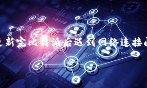 比特派（Bitpie）是一个流行的数字货币钱包，用户可以用它来存储、管理和交易各种类型的数字资产。最近，有用户在更新完比特派后遇到网络连接问题，这使得他们无法正常使用钱包。本文将详细介绍这个问题的原因、解决方案以及为用户提供一些常见问题的解答。

比特派更新后网络问题解决方案