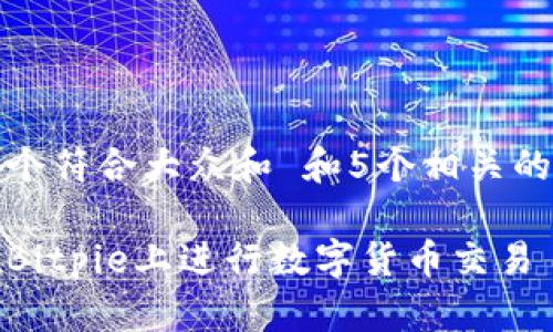 思考一个符合大众和 和5个相关的关键词

如何在Bitpie上进行数字货币交易