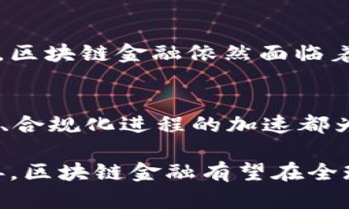 区块链金融的发展前景探讨

区块链,金融科技,去中心化,数字货币,智能合约/guanjianci

在过去的十年里，区块链技术迅速崛起，并在金融领域展现出巨大潜力。区块链金融是指利用区块链技术来实现金融交易、清算和其他金融服务的一种新兴模式。随着数字资产和去中心化金融（DeFi）的兴起，区块链金融的发展前景日益受到关注。

区块链金融的核心理念是去中心化，这意味着传统金融机构在交易和记录中不再是唯一的信任来源。通过分布式账本技术，所有用户都可以参与到交易的确认和记录中，从而提高了透明度，降低了中介成本和交易时间。区块链金融的发展不仅能提升现有金融系统的效率，还有望推动全球金融服务的普惠化。

本文将详细探讨区块链金融的发展前景，包括其优势、面临的挑战以及未来可能的发展趋势。同时，我们也将围绕一些相关问题进行深入分析，帮助读者更全面地理解区块链金融的现状与未来。

区块链金融的优势
区块链金融的最大优势之一是其去中心化特性。传统金融系统往往依赖银行或其他中介机构来进行交易、清算和记录，这样不仅增加了交易成本，也可能造成信息不对称和信任危机。而区块链则利用分布式账本技术，通过网络中每个节点共同维护数据的准确性和一致性，从而大幅降低了对中介的依赖。

此外，区块链技术所提供的透明性使得所有交易记录都可以被公开审计，形成一种去信任的环境。用户可以在没有中介的情况下直接进行交易，极大提升了交易的自主性和灵活性。在此背景下，金融技术公司（FinTech）纷纷推出基于区块链的金融产品和服务，例如资产数字化、智能合约和去中心化金融平台等，推动了整个金融行业的变革。

其次，区块链金融的效率提升也是显著的。传统支付系统通常需要几天的时间完成跨境支付，而借助区块链技术，这一过程可能在几分钟或几秒钟内完成。具体来看，区块链能够显著缩短结算时间并降低交易成本，尤其是在国际贸易中表现尤为明显，这将为企业和个人用户带来实实在在的利益。

面临的挑战
尽管区块链金融发展势头迅猛，但在其广泛应用的过程中，也面临着多个挑战。首先，**技术瓶颈**是一个不可忽视的问题。当前，区块链技术仍处于不断演进阶段，网络吞吐量、交易速度和能源消耗等问题亟待解决。例如，以太坊网络在高交易量时常遭遇拥堵，导致交易费用飙升，影响用户体验。

其次，**法规的不确定性**也是制约区块链金融发展的重要因素。各国在面对区块链和数字货币时采取的监管态度迥异，有些国家支持并积极布局相关政策，而另一些国家则采取封锁或禁止的态度。这使得跨国业务和投资面临诸多不确定性的风险。当监管政策未明朗化时，企业在区块链金融领域的投资将变得较为谨慎。

再者，**知识普及和教育**也是区块链金融推广的瓶颈之一。尽管区块链在技术领域受到高度关注，但普通用户对其认知仍较为片面，相关知识的缺乏使得用户在参与去中心化金融时存在顾虑。为了帮助普通这一新兴技术，金融机构和技术公司需要加大普及力度，提供相关教育培训。

未来的发展趋势
展望未来，区块链金融的发展将呈现出以下几个趋势。其一，**合规化**将成为趋势。随着各国监管政策的逐步完善，区块链金融的合规性将愈发受到重视。越来越多的创业公司和金融机构将需要确保其业务符合当地法规，以降低合规风险。

其二，**跨链技术**的兴起将提供更为灵活的解决方案。当前，各种区块链平台之间缺乏良好的互操作性，未来，跨链技术的成熟将能够实现不同区块链网络之间的数据共享和资产互通，从而推动更为丰富的金融应用场景。

第三，**央行数字货币（CBDC）的推广**也将助力区块链金融的发展。越来越多的国家正在研究和试点数字货币，这将为区块链技术的应用提供新的市场机会，同时也将改变传统货币制度对金融体系的影响。

可能相关的问题

h41. 什么是区块链金融？/h4
区块链金融是指运用区块链技术来进行金融交易、资产管理和其他相关服务的模式。通过去中心化的网络结构，区块链金融避免了传统金融中介的存在，使得交易更加高效和透明。它涵盖了数字资产的管理、跨境支付、智能合约等多种应用场景。

h42. 区块链金融的主要应用场景有哪些？/h4
区块链金融的应用场景广泛，主要包括但不限于以下几个方面：1）数字货币的发行和交易，如比特币和以太坊等；2）去中心化金融（DeFi），如借贷平台、去中心化交易所等；3）资产Tokenization，将传统资产数字化以便于更高效的流通；4）智能合约的应用，自动执行合同条款以降低风险；5）供应链金融，使用区块链提升贸易透明度和效率。

h43. 区块链金融如何改变传统金融业？/h4
区块链金融通过去中心化技术重塑了传统金融的运作模式，提高了交易效率并降低了成本。它打破了银行和其他金融机构作为唯一信任方的角色，借助分布式账本技术确保交易的透明性和安全性。此外，区块链金融还为更多人提供了金融服务，使得普惠金融成为可能。

h44. 区块链金融的安全性如何？/h4
区块链的安全性是其受到广泛关注的一个重要方面。由于其去中心化特性，区块链网络中的每个节点都保存完整的交易记录，这使得数据篡改非常困难。然而，区块链金融依然面临着一些安全隐患，比如智能合约的漏洞、交易所被黑客攻击等。因此，用户在参与区块链金融时需要提高自身的安全意识，选择信誉良好的平台进行交易。

h45. 区块链金融的未来有什么挑战和机遇？/h4
区块链金融的未来充满了挑战和机遇。一方面，技术瓶颈、法规不确定性、用户教育等问题都可能制约其发展；另一方面，央行数字货币的推广、跨链技术的发展、合规化进程的加速都为区块链金融带来了新的发展契机。只有突破当前的挑战，区块链金融才能真正实现其潜力，从而推动全球金融系统的进一步变革。

综上所述，区块链金融的发展前景是广阔且复杂的。尽管过程中面临多种挑战，但其所带来的机遇同样不可小觑。未来，随着技术的不断进步与监管环境的改善，区块链金融有望在全球金融体系中发挥越来越重要的作用。