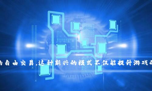 游戏自由交易区块链是一个快速发展的领域，越来越多的游戏开发者和玩家开始重视利用区块链技术来实现游戏资产的自由交易。这种新兴的模式不仅能提升游戏的可玩性，还能够赋予玩家真正的所有权。本文将深入探讨游戏自由交易区块链的各种方面，并对相关问题进行详细解答。

游戏自由交易区块链的未来：如何利用区块链实现游戏资产的自由交易