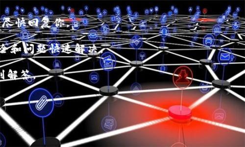   b特派提现到银行卡的完整指南 / 

 guanjianci b特派, 提现, 银行卡, 操作流程, 注意事项 /guanjianci 

在现代数字经济中，许多人通过各种平台进行交易和收益，而b特派则是一款受到广泛欢迎的在线交易及服务应用。很多用户在使用b特派的过程中，最关心的一个问题便是如何将账户中的资金提现到自己的银行卡上。本文将详细介绍b特派提现到银行卡的流程，以及相关注意事项和可能出现的问题。

一、b特派提现到银行卡的步骤

提现的第一个步骤是确认你的b特派账户已经完成实名认证。这一步骤非常重要，因为未认证的账户在进行提现时会受到限制。通常，实名认证需要提供一些个人信息及身份证明文件，一旦审核通过，你就能顺利提现了。

接下来，我们进入具体的提现操作流程：

1. 打开b特派应用，并登录你的账户。在主界面上，通常会找到“提现”或者“提款”的选项。点击进入。

2. 在提现界面，系统会要求你输入需要提现的金额。请注意，这个金额不能超过你账户中的可用余额。

3. 输入提现金额后，需要选择提现到的银行卡。未绑定银行卡的用户，需要先绑定你的银行卡。绑定时，你需要输入银行卡号、开户行信息及持卡人姓名等。

4. 确认输入信息没有错误后，提交提现申请。此时，系统可能会要求输入账户密码或者验证码，以确保你的提现操作安全有效。

5. 提交申请后，系统会显示提现请求的处理状态。有的用户可能会在短时间内收到提现成功的通知，资金将直接进入你所绑定的银行卡中；而有的用户则可能需要耐心等待一段时间，因为系统处理提现请求需要一定时间。

综上所述，提现至银行卡的过程虽然步骤较多，但操作起来并不复杂，关键在于确保个人信息准确无误。

二、提现的时间与到账周期

在用户完成提现申请后，最关注的便是资金究竟何时会到达自己的银行卡。一般来说，提现到账时间受到多种因素的影响，下面我们将其分为几个部分进行分析。

1. **处理时间**：一旦用户提交了提现申请，b特派系统通常会立即开始处理这个请求。大多数情况下，系统会在几个小时内完成处理，资金可以在当天被转出。然而，周末和节假日的操作通常会有所延迟，因为金融机构的处理能力有所限制。

2. **银行处理时间**：提现请求被b特派系统确认后，资金将被发送至用户绑定的银行账户。在这一步骤中，银行的处理时间可以不同，大部分银行在工作日会在1-3个工作日内完成资金到帐，但某些情况下可能会发生延迟，具体时间也要依赖银行的内部处理速度。

3. **跨行提现**：如果你提现的款项是从b特派转入的不属于同一银行的银行卡，处理时间可能会更长，因为跨行转账需要经过更多的清算流程。这样的提现在工作日可能需要1-5个工作日才能到账。

综上所述，用户在提现后应耐心等待，同时建议关注自己的提现记录和银行卡信息，确保资金能够顺利到账。

三、提现时的注意事项

在进行b特派提现时，有几个注意事项用户需要特别留意：

1. **账户信息准确性**：确保你的账户名、银行卡号及其它个人信息填写无误，因为任何错误都可能导致提现失败或款项转错。

2. **提现金额上限**：每个平台或银行对提现金额都有一定限制，因此在申请提现前，用户应了解相关限制，避免因超出限额而导致提现申请被拒。

3. **手续费**：部分平台在提现时可能会收取一定的手续费，虽然b特派目前大部分提现是免费的，但依然建议用户在提现前查阅相关规则，留意可能产生的费用影响。

4. **提现状态的跟踪**：提现请求提交后，用户可以在自己的账户中查看提现状态。如果遇到延迟到账的情况，可以及时联系b特派客服进行咨询。

5. **防范诈骗**：在进行任何金融操作时，用户都需要保持警惕。不要轻易泄露自己的账户信息给他人，特别是在涉及资金的情况下，务必要核实对方身份。此外，若在提现过程中遇到任何可疑情况，应立即联系官方客服，确保资金安全。

四、常见问题解答

这里我们列出了用户在使用b特派提现功能时可能会遇到的一些常见问题，并逐一进行解答。

问题 1：如果提现失败，该怎么处理？

在使用b特派进行提现时，用户可能会遇到提现失败的情况。这种情况通常由几种原因造成，例如账户信息错误、余额不足、银行系统故障等。

如果你的提现申请显示为失败状态，第一步是检查你的提现记录，确认输入的所有信息是否准确无误。例如，银行卡号、姓名等信息是否等于你在银行开户时提供的。另外，检查账户余额，确认是否足够支付提现的金额及费用。

若信息无误但依然无法提现，可以尝试重新提交申请或换一个时间段再次申请，或者直接联系b特派人工客服，说明问题并请求帮助。客服会对你的账户及提现请求进行审查，帮助你解决提现问题。

问题 2：提现的金额有限制吗？

是的，b特派在进行提现时设有金额限制。每个用户在提现时必须遵循平台的具体规定。不同平台可能会设置不同的提现上限和下限，这些规定会明确在用户协议或帮助中心中。

一般来说，用户在提现时要注意最小提现金额，通常来说会被设定为10元或20元不等，而每日的提现上限则可能高达几千元。因此，在提现前建议用户详细阅读 relevant policies，确保提现金额符合要求。

如果你的提现金额不符合条件，系统会提示错误，并要求你修正金额以满足要求才能成功提现。

问题 3：提现多久后可以到账？

提现到账的时间受到很多因素的影响，包括系统处理时间、银行处理时间以及用户提交提现请求的时间等。大多数情况下，用户在工作日提交的提款请求会在1-3个工作日内到账。

如果你在节假日或周末提交提现请求，资金到账的时间可能会有所延迟。尤其是跨行提现，处理所需的时间则更久，因此建议用户在需要资金时提前进行提现申请，以免因到账延误影响日常支出。

总的来说，遇到延迟到账的情况不必过于紧张，耐心等待同时也可以通过b特派客服渠道确认资金去向，安心等待到账消息。

问题 4：银行卡绑定后需要重新修改吗？

在使用b特派过程中，用户常常会更换银行卡，如因工作变动、换银行卡等原因。用户在这种情况下，确实需要在b特派中更新绑定的银行卡信息。

要修改银行卡信息，用户可在应用内进入“账户设置”或“银行卡管理”等相关选项，选择需要修改的银行卡并按照系统提示操作即可。一般来说，用户需要提供新的银行卡信息，并通过正常流程进行绑定审核。

此时要注意，解绑旧卡的同时可能会影响正在进行的提现请求，因此建议用户在新卡绑定成功后再进行解绑操作，以确保资金安全。不必要的情况下，尽量避免频繁修改银行卡信息，以降低潜在风险。

问题 5：若遇到问题如何联系客服？

如果在使用b特派进行提现时遇到任何问题，可以通过以下途径联系客服：

1. **应用内反馈**：大多数的APP都设有在线客服或反馈系统，用户可以通过应用内的“帮助与反馈”功能提交问题请求，客服会尽快回复你。

2. **官方客服电话**：访问b特派官方网站寻找客服电话，拨打进行咨询。一般来说，官方会设置热线进行用户咨询，确保资金安全和问题快速解决。

3. **社交媒体**：某些平台会在社交媒体上设有官方账号，用户可以通过私信或评论的方式联系官方客服，及时反馈问题并得到解答。

在联系客服时，务必提供清晰有效的问题描述及个人信息，以便客服准确了解情况并提供高效的服务。

总之，通过b特派进行提现操作并不复杂，只需用户了解操作流程及注意事项，便能顺利完成提现，快速度过资金转移的过程。