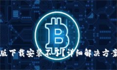 比特派钱包安卓版下载安装不了？详细解决方案