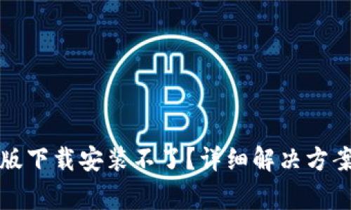 比特派钱包安卓版下载安装不了？详细解决方案与常见问题解答