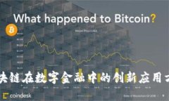 区块链在数字金融中的创新应用方案