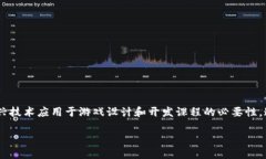 区块链游戏实战教案设计是当今教育行业中一个