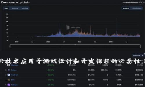 区块链游戏实战教案设计是当今教育行业中一个越来越受到关注的领域，随着区块链技术的不断发展和普及，许多教育机构开始意识到将这一新兴技术应用于游戏设计和开发课程的必要性。这不仅能提高学生的技术能力，还能增强他们对新兴技术的认知和应用能力。本文将围绕这个主题进行详细探讨，并提炼出相关的问题与解决方案。

区块链游戏实战教案设计：融入新兴技术的教育创新