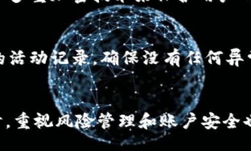 bishu/bishu
比特派, 转换币种, 赚钱, 加密货币, 投资策略/guanjianci

引言
随着区块链技术的不断发展和加密货币的广泛应用，越来越多的人开始关注比特派等加密货币钱包和交易平台。比特派不仅提供了安全的数字资产存储，还允许用户之间进行各种加密货币的兑换。本文将详细探讨比特派如何通过转换币种赚钱，以及这一过程中需要注意的因素和最佳实践。

一、比特派简介
比特派是一款流行的手机和电脑端数字货币钱包，旨在为用户提供安全、便捷的加密货币管理服务。用户可以使用比特派进行加密货币的存储、发送、接收和交换。该平台支持多种主流加密货币，并且界面友好，适合各类用户操作。
近年来，比特派的用户量持续增长，这不仅得益于其便捷的操作体验，也与加密货币市场的活跃密不可分。很多用户希望通过在比特派进行币种转换来获取收益。因此，理解如何通过币种转换来赚钱就显得尤为重要。

二、如何通过比特派转换币种赚钱
在比特派上赚钱主要有以下几种途径：

h41. 了解市场行情/h4
币种的价值是波动的，用户可以通过观察市场趋势来决定最佳的交易时机。在价格较低时购入某种加密货币，并在价格上升时售出，从中赚取差价。比特派提供实时的市场数据，用户可以在其平台上查看每种币种的最新报价以及走势。

h42. 利用价差进行套利/h4
在不同交易所之间，或者同一交易所的不同币种之间，可能存在价差。用户可以利用这些价差进行套利。例如，若某种币在比特派的价格低于其他交易所的价格，用户可以先在比特派购入，然后立刻在其他交易所出售，以获取利润。这种套利策略需要用户对市场变化有敏锐的观察力，并且实时进行操作。

h43. 作短期投资/h4
短期投资也是一种常见的赚钱策略，用户可以短期持有某种币种，待价格上涨后出售。这种策略需要用户能够快速反应，判断市场走向，因此，用户需要定期关注相关市场动态信息。

h44. 定期定额投资/h4
如果用户不适合短期投资或套利，那么可以考虑定期定额投资，通过不断的小额投资来降低风险，并且能够分散投入。比特派支持多个币种的同一时间购买，让用户能够简单方便地实行这种投资策略。

h45. 查阅项目资讯/h4
市场上不同的加密货币和项目具有不同的发展潜力。用户需要仔细研究每个币种的项目背景，了解其技术优势及市场前景，才能做出聪明的投资决策。比特派会不定期推送一些项目的资讯，帮助用户提升投资决策的准确性。

三、币种转换的步骤
在比特派上进行币种转换其实是一个相对简单的过程，以下是解释整个转换过程的主要步骤：

h41. 注册比特派账户/h4
首先，用户需要在比特派官网或者下载比特派的手机应用。完成注册并按要求进行身份验证，确保账户的安全性。

h42. 存入资金/h4
在账户创建后，用户需要向比特派存入资金。可以通过法币（例如人民币）或者其他加密货币进行充值，按照比特派的指示操作即可。

h43. 选择币种转换/h4
登录后，用户在界面上可以看到“币种转换”选项。点击进入后，会看到可转换的币种列表。选择你持有的币种和想要转换的币种。

h44. 确定交易数量/h4
用户需要输入要转换的币种数量，系统会根据交易时的市场价自动计算出兑换后的金额，并显示相关的手续费。

h45. 进行确认/h4
最后，检查所有信息无误后，点击确认交易。比特派会在后台处理交易，过程一般会很快，可以在账户余额中查看余额变动。

四、交易过程中的注意事项
在比特派进行币种转换的过程中，用户应注意以下几点：

h41. 交易手续费/h4
每次币种转换都会产生相应的交易手续费，用户要在交易前了解清楚手续费的标准，以免在交易后产生额外的成本。

h42. 交易时间/h4
币种的价格是动态变化的，交易时间的稍有延误都会影响最终的兑换效果。建议用户在市场波动小的时候进行交易。

h43. 风险控制/h4
投资加密货币存在一定的风险，用户应根据自身的风险承受能力合理配置资产，切忌盲目跟风投资。

h44. 使用安全工具/h4
为保护自己的账号安全，用户应开启双重认证，增强账户的安全性，避免遭受黑客攻击导致资产损失。

h45. 学习投资策略/h4
用户可以多阅读一些关于加密货币投资的书籍和文章，对了解当前的市场情况以及未来的趋势大有裨益。

五、常见问题解答
在这里，我们将讨论与比特派及其币种转换相关的五个常见问题，以帮助用户更好地理解和运用比特派。

h41. 比特派支持哪些币种？/h4
比特派支持的币种种类相对较为丰富，用户可以通过其官方平台查看完整的币种列表。一般来说，主流的数字货币如比特币（BTC）、以太坊（ETH）、莱特币（LTC）等都包含在内。此外，随着市场的发展，比特派也在不断更新和增加新的币种，以满足用户的需求。值得注意的是，不同的币种可能在某些时段内会因流动性等因素而影响兑换效率，因此用户在选择币种时要考虑到这一点。

h42. 如何提高在比特派上的交易成功率？/h4
想要提高在比特派上的交易成功率，首先要保持市场信息的敏感性。用户应追踪加密货币行业的相关资讯，有效判断市场走势。此外，合理设置止损和止盈也是提高交易成功率的重要手段。进行模拟交易可以帮助用户积累经验，熟悉风险控制和资金管理。同时，用户还应定期检讨和评估自己的交易策略，以便及时调整并投资组合。

h43. 使用比特派的风险有哪些？/h4
使用比特派进行加密货币交易和投资风险主要包括市场风险、技术风险和安全风险。市场风险源于价格波动，任何一笔交易都有可能因行情变化而亏损。其次是技术风险，包括平台的系统故障或维护，以及交易过程中可能出现的网络问题。最后，安全风险是最为重要的，用户在使用比特派时务必确保其账户安全，开启双重认证，并定期更改密码。建议使用冷钱包进行大额资金的存储。

h44. 比特派和其他交易平台相比有哪些优势？/h4
比特派相较于其他交易平台，最大的优势在于其用户友好的界面与便捷的操作方式。新手用户可以很快上手，不需要复杂的专业知识。此外，比特派的安全性也相对较强，其采用了多重加密技术来保护用户的资产安全。更重要的是，比特派不断更新支持的币种，还会推出新功能，始终保持与市场动态的同步，提升用户体验。

h45. 如何确保在比特派的资金安全？/h4
为了确保在比特派上的资金安全，用户应该采取多种措施。首要的就是设置强密码，并定期更改密码。此外，开启双重认证可以大大提高账户的安全级别。用户也应定期审核账户的活动记录，确保没有任何异常的交易。如果发现异常，立即联系比特派的客服以锁定账户并避免损失。最后，不建议将大量资金留存在交易平台，而是应将不常用的资产转入冷钱包，以降低风险。

结语
通过比特派进行币种转换是一种具有收益潜力的投资方式。但用户在操作过程中必须具备一定的市场摸索能力及投资策略，才能在波动较大的加密市场中获取可观的收益。同时，重视风险管理和账户安全也是成功的关键。希望通过本文的分析和解答，帮助你更多了解如何在比特派上进行币种转换，获取更多盈利的机会。