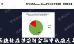 探讨区块链在供应链金融中的难点与挑战