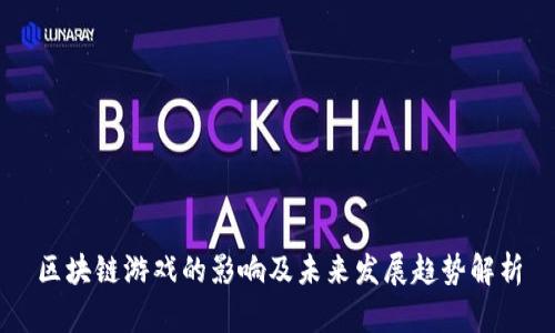 区块链游戏的影响及未来发展趋势解析