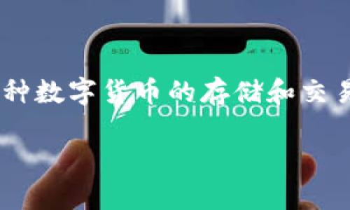 比特派钱包是一款综合性强的加密货币钱包，支持多种数字货币的存储和交易。首先，让我们来看看如何设置一个合适的和关键词。

比特派钱包支持哪些币种及其特性分析