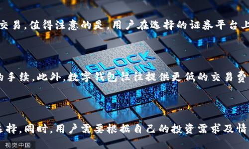   b特派钱包：炒股的理想选择还是金融工具的误解？ / 

 guanjianci b特派钱包, 股票投资, 金融工具, 资产管理, 投资策略 /guanjianci 

在当今数字化迅速发展的金融环境中，越来越多的用户开始探索各种金融工具，以便更好地管理自己的资产以及进行投资。而在这个过程中，钱包工具的选择变得尤为重要，尤其是像**b特派钱包**这样的产品，是否适合用于股票投资呢？

### 什么是b特派钱包？

b特派钱包是一种数字钱包应用，它的特点在于为用户提供安全、便捷的资产管理服务。通过这一平台，用户不仅可以存储和管理各种数字资产（如加密货币）和传统货币，还可以实现资产的快速转移和数字支付。这种钱包的出现，使得用户在进行投资时，拥有了更多的灵活性和选择。

**b特派钱包**的界面简洁友好，易于操作，使得用户即使是金融新手也能轻松上手。用户可以通过手机客户端进行快速注册，并绑定自己的银行账户或信用卡，方便在需要时进行提现和充值。钱包内的安全性也是其一大卖点，采用多重鉴权机制保障用户资产的安全。

### b特派钱包的特点

#### 1. 安全性

在金融领域，安全性往往是用户关注的重中之重。**b特派钱包**通过在技术上与安全机制上不断进行投资，确保用户的数据和资产不受损失。采用加密技术，可以有效抵御黑客攻击及信息泄露的风险。同时，提供多重身份认证功能，可以进一步增强账户的安全性。

#### 2. 便捷性

用户在投资股票时，涉及到资金的快速转移和及时的操作。**b特派钱包**的便捷性体现在快捷的转账和支付功能上。用户可以在应用内快速调动自己的资产，而无需经过繁琐的步骤，这对于进行及时的投资决策尤为重要。

#### 3. 多重资产管理

除了支持加密货币和法币操作外，**b特派钱包**还整合了多种资产管理功能，可以将不同类型的资产集中在一处进行管理，简化了用户的操作流程。不管是炒股、投资数字货币，还是进行其他金融活动，用户都可以一站式满足需求。

### b特派钱包与股票投资的关系

在传统的投资观念中，炒股往往需要通过证券公司或股票交易平台，而**b特派钱包**作为一种数字钱包，其本质上并不是一个专门的炒股工具。那么，它是否可以用于股票投资呢？

#### 1. 投资资金的管理

用户在进行股票投资时，往往需要预备一部分资金，而这部分资金可以通过**b特派钱包**进行管理。用户可以将资金存入钱包中，并根据市场行情随时进行调整。这样，用户就能够灵活应对市场变化，及时进行再投资或撤回。此外，**b特派钱包**可直接与证券公司的账户进行对接，这让用户在资金进出的便利性上更有保障。

#### 2. 盈利的快速提现

在进行股票投资时，盈利的及时提取是许多投资者关注的焦点。例如，一旦某个股票获得了可观的收益，用户希望能够尽快将收益提现到个人账户中，以便于灵活运用。这时，**b特派钱包**的快速提现功能就展现出其优势，用户只需轻轻一点，即可完成资金提取。

### 5个可能相关的问题

#### 1. b特派钱包的使用费用有哪些？

使用b特派钱包的费用通常包括交易费用、提现费用和可能的充值费用。这些费用的具体金额会因平台而异。用户在选择使用b特派钱包之前，建议先详细了解该平台的收费标准，以便于做出明智的投资决策。例如，某些平台对超出一定交易金额的操作，可能会收取相应的手续费。

#### 2. b特派钱包是否支持多种类型的资产？

是的，b特派钱包支持多种类型的资产。这包括但不限于加密货币（如比特币、以太坊等）、法定货币及其他金融资产。这种多样性让用户可以在同一个平台内进行不同投资，提升了投资的灵活性和便利性。用户只需在钱包中进行资金的调配，就可以轻松管理不同种类的资产，降低了资产管理的复杂性。

#### 3. b特派钱包的安全性如何？

b特派钱包的安全性主要体现在其数据加密和多重身份认证功能上。首先，所有的用户数据均通过高强度加密手段保护，降低了被黑客攻击和信息泄露的风险。其次，用户在登录和提现时都需进行多重身份验证，如手机认证、指纹识别等，以确保账户安全。此外，平台定期进行系统安全审查，及时修补安全漏洞。

#### 4. 如何使用b特派钱包进行股票投资？

使用b特派钱包进行股票投资的流程相对简单。首先，用户需要在平台上注册并绑定账户。其次，用户可以将资金转入钱包，然后在证券平台上进行股票交易。值得注意的是，用户在选择的证券平台上，是否接受b特派钱包的转账及提现功能，将直接影响到其投资的便利性。

#### 5. b特派钱包与传统证券公司相比，有何优势？

与传统证券公司相比，b特派钱包具有更高的灵活性和便捷性。用户在利用数字钱包进行投资时，能够快速完成资金的转移和投资决策，无需经过繁琐的手续。此外，数字钱包往往提供更低的交易费用，帮助用户节约成本。而且，用户无需在不同平台间频繁切换，所有资产管理均集中在一家平台进行，提升了用户体验。

### 总结

b特派钱包作为一种创新金融工具，虽然不是传统意义上的炒股工具，但其在资金管理、转账及资产管理方面的灵活性，使其成为股票投资的一个便利选择。同时，用户需要根据自己的投资需求及情况，合理选择使用**b特派钱包**与其他投资工具的结合。希望通过上面的分析和讨论，能够帮助你进一步了解并使用b特派钱包，进行聪明的投资决策。