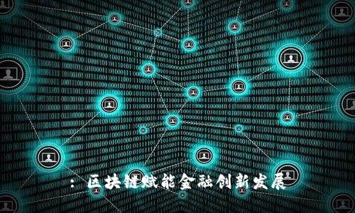 : 区块链赋能金融创新发展