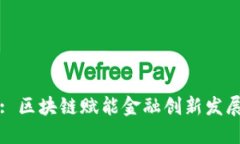 : 区块链赋能金融创新发展