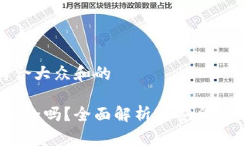 思考一个符合大众和的

b特派钱包安全吗？全面解析其安全性及使用体验