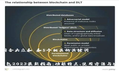 思考一个符合大众和 和5个相关的关键词


BitKeep钱包2023最新指南：功能特点、使用方法与安全性分析