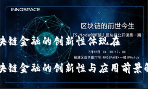 区块链金融的创新性体现在

区块链金融的创新性与应用前景解析