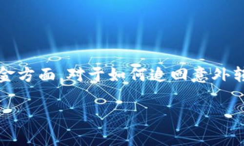 特派钱包是一款广受欢迎的数字货币钱包，有着许多用户。然而，有时候用户在操作时可能会出现失误，尤其是在转出资金方面。对于如何追回意外转出的资金，许多用户都有相关的疑问。本文将为大家详细介绍特派钱包转出怎么追回，并解答一些用户关注的常见问题。

特派钱包转出怎么追回：全面解析与应对措施