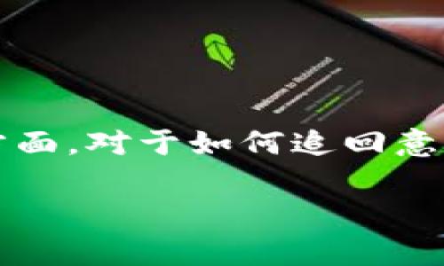 特派钱包是一款广受欢迎的数字货币钱包，有着许多用户。然而，有时候用户在操作时可能会出现失误，尤其是在转出资金方面。对于如何追回意外转出的资金，许多用户都有相关的疑问。本文将为大家详细介绍特派钱包转出怎么追回，并解答一些用户关注的常见问题。

特派钱包转出怎么追回：全面解析与应对措施