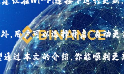 jiaoti如何在手机上更新B特派应用程序/jiaoti
B特派更新, 手机应用更新, B特派下载, 更新应用教程, 移动端应用/guanjianci

B特派是一款备受欢迎的移动应用，它提供了便捷的服务和丰富的功能。为了保证用户体验并享受最新的更新功能，定期更新B特派是非常重要的。那么，如何在手机上更新B特派呢？本文将详细介绍这一过程，并提供一些相关问题的解答。

一、为什么要更新B特派？
在使用B特派这一应用时，很多用户会问，为什么要定期进行更新呢？更新应用不仅可以为用户带来更好的体验，还可以提升应用的稳定性和安全性。

首先，应用更新通常会修复一些已知的bug和错误。如果你发现B特派在使用时发生崩溃或卡顿现象，更新应用可能会解决这些问题。

其次，新版本的B特派可能会推出一些新的功能和改进，支持更好的用户体验。例如，用户界面的和新功能的添加，都会使得用户使用B特派时更加顺畅。

最后，保持应用的最新版本有助于增强安全性。旧版本的应用可能存在安全漏洞，容易受到攻击，而更新到最新版本可保证用户的个人信息和数据安全。

二、如何通过应用商店更新B特派？
更新B特派最简单的方法就是通过手机的应用商店进行更新。以Android和iOS设备为例，下面将分别介绍过程。

h41. Android设备上的更新步骤/h4
在Android设备上，用户可以通过Google Play Store更新B特派。具体步骤如下：

ol
    li打开手机上的Google Play Store应用。/li
    li在搜索框中输入“B特派”进行搜索。/li
    li在应用页面中，如果有可更新的版本，通常会看到“更新”按钮，点击该按钮即可开始更新。/li
    li等待下载并自动安装更新，完成后可以重新打开B特派享受新功能。/li
/ol

h42. iOS设备上的更新步骤/h4
对于iOS设备用户，可以通过App Store进行更新，具体步骤如下：

ol
    li打开手机上的App Store应用。/li
    li点击底部的“更新”标签。/li
    li在列表中找到B特派，点击旁边的“更新”按钮。如果没有看到B特派，可以下拉刷新更新列表。/li
    li等待更新完成后，就可以打开应用享受最新版本的服务。/li
/ol

如果在以上步骤中没有找到更新按钮，可能是因为应用已经是最新版本，或者在网络条件不佳的情况下检查更新失败。

三、如何手动更新B特派？
有些用户可能喜欢手动下载APK包或IPA文件进行更新，特别是在某些地区应用商店无法使用的情况下。需要注意的是，这种方法对新手用户来说可能稍微复杂。

h41. 安卓设备手动更新/h4
在Android设备上手动更新B特派可以通过以下步骤完成：

ol
    li首先，确保设备能够安装来自第三方来源的应用。前往“设置” - “安全性” - 允许安装未知来源的应用。/li
    li访问B特派的官方网站或其他安全的APK下载平台，下载最新版本的APK文件。/li
    li下载完成后，找到APK文件并点击安装。如果提示需要权限，请允许。/li
    li安装完成后，打开B特派即可使用新版本。/li
/ol

h42. iOS设备手动更新/h4
对于iOS设备，手动更新相对困难，因为苹果对应用的管理比较严格，一般不建议用户手动安装应用。如果确实需要，可以考虑以下步骤：

ol
    li首先确保设备已经越狱，并安装了适当的第三方应用获取工具，如Cydia。/li
    li通过Cydia搜索B特派，查看是否有更新版本可用。/li
    li按照提示下载并安装更新。/li
/ol

需要注意的是，越狱会影响设备的保修和安全性，因此不建议非专业人士尝试。

四、更新B特派后遇到问题怎么办？
如果在更新B特派后遇到问题，例如应用闪退、无法打开等，可以尝试以下几种方法解决。

ol
    li重启手机，有时更新后重启可以解决一些软件问题。/li
    li确认网络连接是否正常，更新后网络不稳定可能会影响应用正常使用。/li
    li卸载后重新安装B特派，如果更新出现严重问题，考虑卸载重新安装的方式。/li
    li检查手机存储空间，确保有足够的空间用于应用的更新。/li
/ol

五、可能相关的问题

h41. B特派支持哪些系统版本？/h4
B特派应用的系统版本支持与其开发团队的策略以及市场需求息息相关。一般而言，B特派会支持绝大多数主流的Android和iOS版本。通常来说，Android用户需要使用Android 5.0及以上版本，而iOS用户则需要iOS 12及以上版本。

不过，具体支持的版本还需要用户在更新前检查，因为每个版本都会因为功能的更新而逐渐淘汰对老旧系统的支持。此外，更高版本的系统通常给予更好的性能和安全保障，建议用户保持设备的系统补丁更新。

h42. 为什么B特派会出现更新失败的情况？/h4
用户在更新B特派时，有时会遇到更新失败的情况。这种情况可能由多种原因导致。例如网络问题、存储空间不足或应用商店方面的故障等。用户需要确认设备的网络良好，且有足够的存储空间供更新使用。

此外，应用商店的服务器有时也会因维护或其他原因而出现故障，这种情况下只能耐心等待。针对特定问题，用户还可以尝试清缓存或重启设备，通常可以解决不少问题。

h43. 更新B特派是否会清除我的应用数据？/h4
更新应用程序一般不会导致用户数据的丢失。B特派的设计团队通常会采取措施，确保在更新过程中用户数据能够得到保留。不过，为了防止意外情况，建议在更新前备份重要的数据和信息。

对于一些特殊情况，若更新后发现数据丢失，用户可以尝试在应用内寻找恢复选项，或联系B特派的客服寻求支持。

h44. 我能否在Wi-Fi环境下更新B特派？/h4
当然可以！在Wi-Fi环境下更新不仅速度快，而且通常不会消耗你的流量，使得更新过程更加顺利。因此，建议在Wi-Fi连接下进行更新。同时，使用Wi-Fi也可以更好地避免因网络不稳定造成的更新失败。

h45. 如何获得B特派的最新版本消息？/h4
要获取B特派的新版本消息，用户可以关注B特派的官方网站、社交媒体或相关的应用商店更新提示。此外，用户可以选择开启“自动更新”功能，确保应用始终是最新版本，第一时间享受到新功能及更新的内容。

总结而言，更新B特派不仅是保持应用性能的必要步骤，也是保护用户数据和信息安全的重要措施。希望通过本文的介绍，你能顺利更新B特派，解决可能遇到的问题。