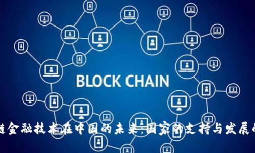 区块链金融技术在中国的未来：国家的支持与发展的前景