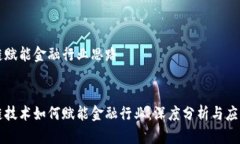 区块链赋能金融行业思路区块链技术如何赋能金