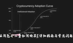 b特派钱包矿工费如何购买？详细指南与常见问题