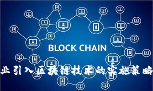 金融企业引入区块链技术的实施策略与建议