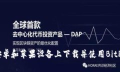 如何在安卓和苹果设备上下载并使用BitP钱包App
