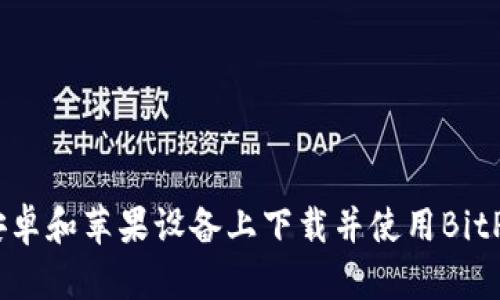 如何在安卓和苹果设备上下载并使用BitP钱包App