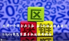 思考一个符合大众和 和5个相关的关键词Bitpie钱包