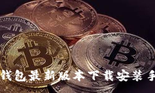 :
比特派钱包最新版本下载安装手机指南