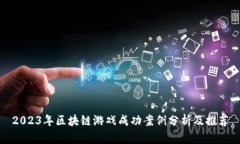 2023年区块链游戏成功案例分析及推荐