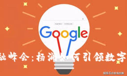  区块链金融峰会：杨澜如何引领数字经济新潮流