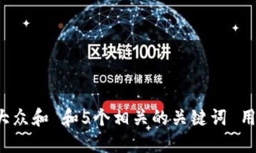 思考一个符合大众和 和5个相关的关键词 用逗号分隔，放进