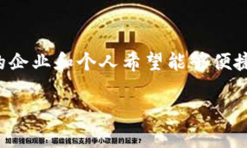 跨境金融区块链服务是一个日益受到关注的话题，随着全球化的加速，越来越多的企业和个人希望能够便捷、安全地进行跨境交易，而区块链技术的出现为这一需求提供了创新的解决方案。

如何利用区块链技术提升跨境金融服务的效率与安全性