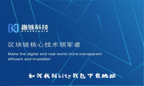 如何找到bitp钱包下载地址