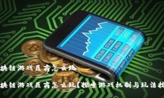 区块链游戏巨商怎么玩区块链游戏巨商怎么玩？